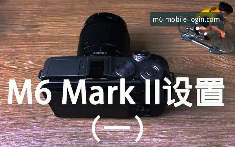 M6官网登录网址 米乐体育平台新手教程:M6官网登录网址与使用完整指南